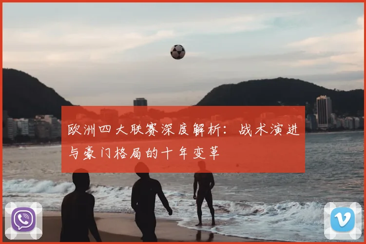 欧洲四大联赛深度解析：战术演进与豪门格局的十年变革