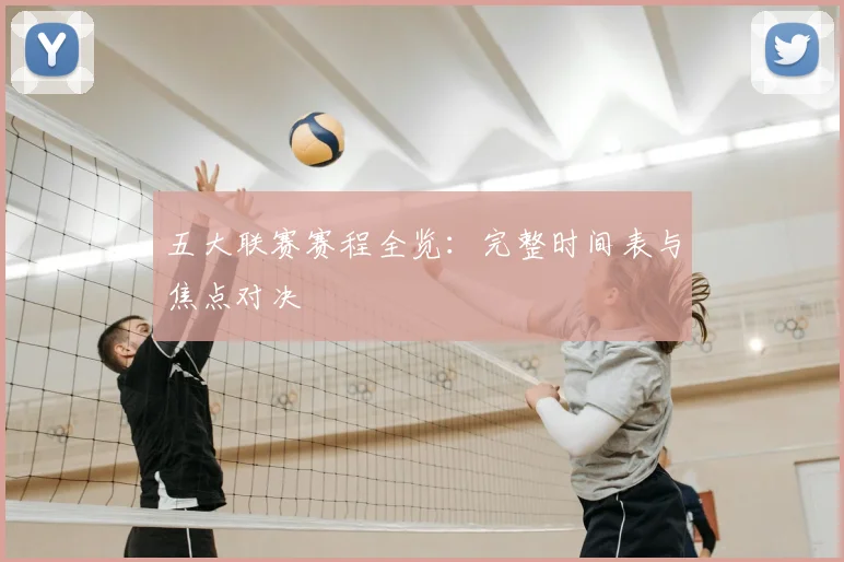 五大联赛赛程全览：完整时间表与焦点对决