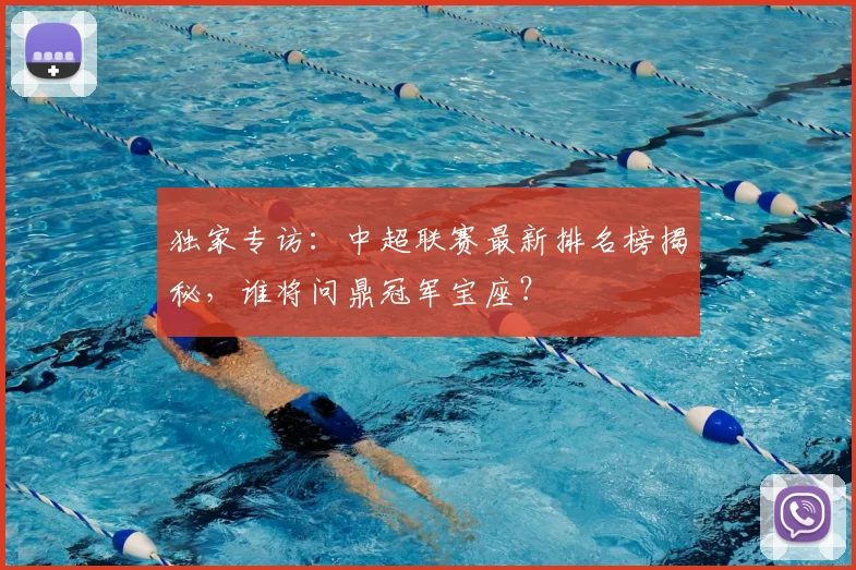 独家专访：中超联赛最新排名榜揭秘，谁将问鼎冠军宝座？