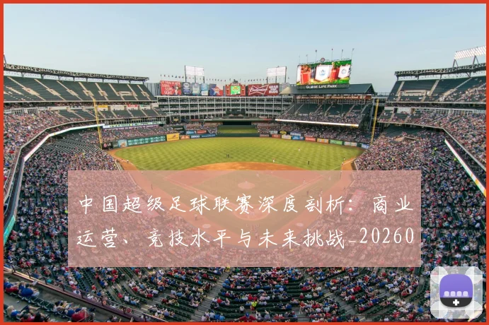 中国超级足球联赛深度剖析:商业运营、竞技水平与未来挑战_20260610190259