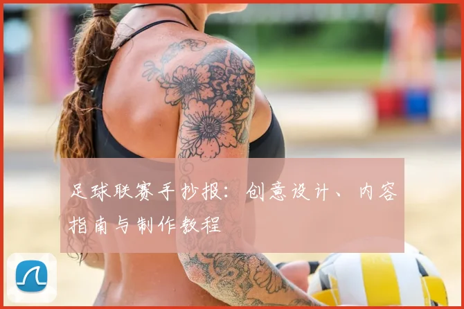 足球联赛手抄报:创意设计、内容指南与制作教程