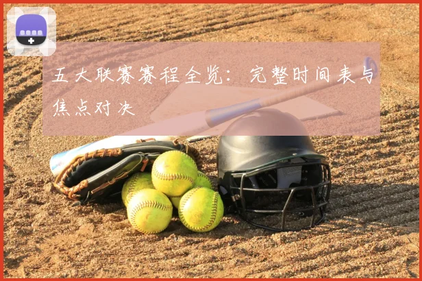 五大联赛赛程全览:完整时间表与焦点对决