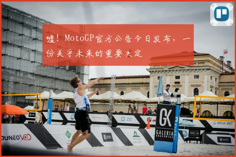 嘘！MotoGP官方公告今日发布，一份关乎未来的重要决定