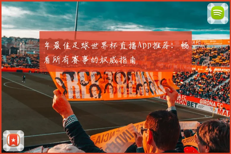 年最佳足球世界杯直播App推荐:畅看所有赛事的权威指南