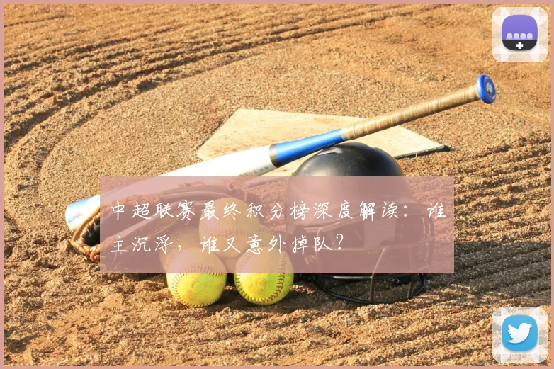 中超联赛最终积分榜深度解读：谁主沉浮，谁又意外掉队？